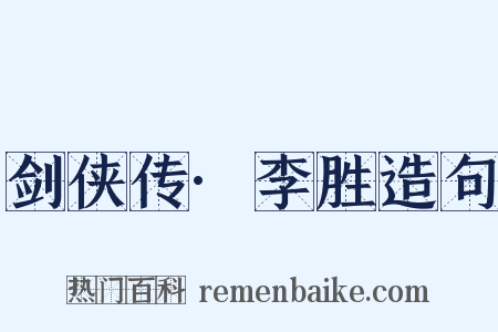 剑侠传·李胜造句是什么意思的图片